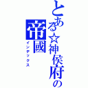 とある☆神侯府強者の帝國（インデックス）