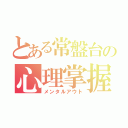 とある常盤台の心理掌握（メンタルアウト）