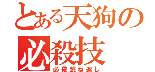 とある天狗の必殺技（必殺跳ね返し）