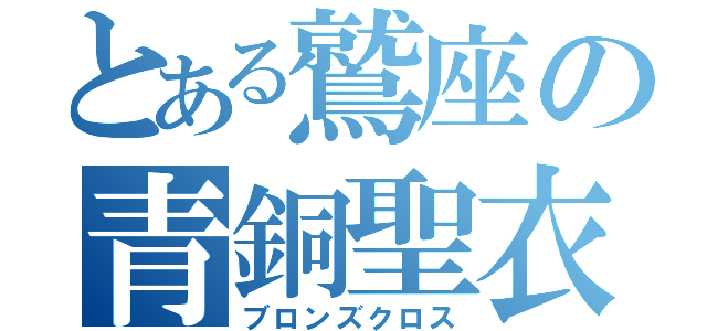 とある鷲座の青銅聖衣（ブロンズクロス）