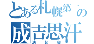 とある札幌第一の成吉思汗（決起会）