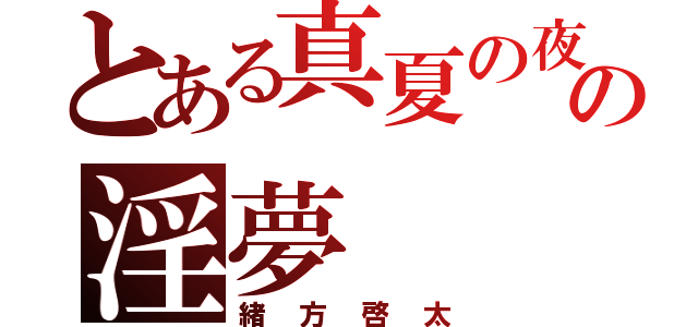 とある真夏の夜のの淫夢（緒方啓太）