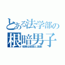 とある法学部の根暗男子（相棒は眼鏡と演劇）