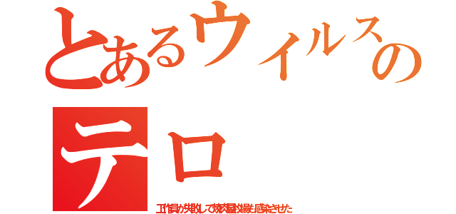 とあるウイルスのテロ（工作員が失敗して焼肉屋牧場も感染させた）