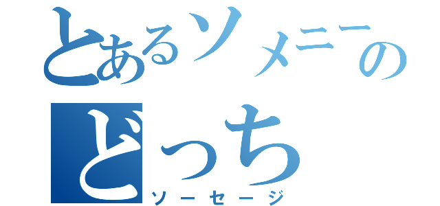 とあるソメニーのどっち（ソーセージ）