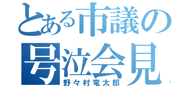 とある市議の号泣会見（野々村竜太郎）