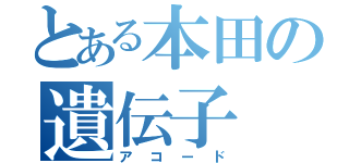 とある本田の遺伝子（アコード）