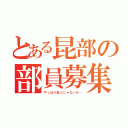 とある昆部の部員募集（やっぱり変人じゃないか…）