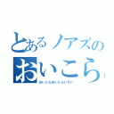 とあるノアズのおいこら（おいこらおいこらいえい）