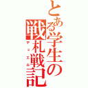 とある学生の戦札戦記（デュエル）