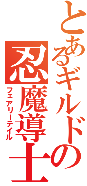 とあるギルドの忍魔導士Ⅱ（フェアリーテイル）