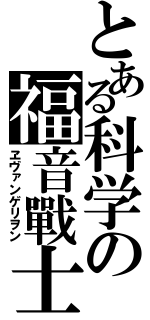 とある科学の福音戰士（ヱヴァンゲリヲン）