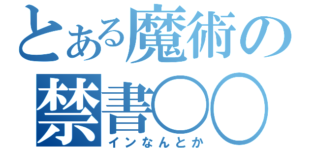 とある魔術の禁書〇〇（インなんとか）