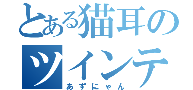 とある猫耳のツインテール（あずにゃん）