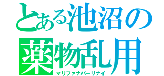 とある池沼の薬物乱用（マリファナパーリナイ）