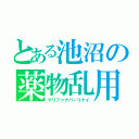 とある池沼の薬物乱用（マリファナパーリナイ）