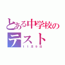 とある中学校のテスト（１１月９日）