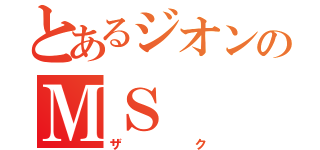 とあるジオンのＭＳ（ザク）