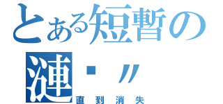 とある短暫の漣漪〃（直到消失）