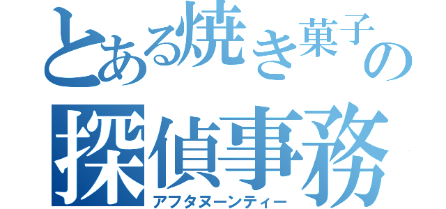 とある焼き菓子の探偵事務所（アフタヌーンティー）