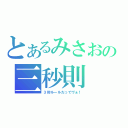 とあるみさおの三秒則（３秒ルールだってヴぁ！）