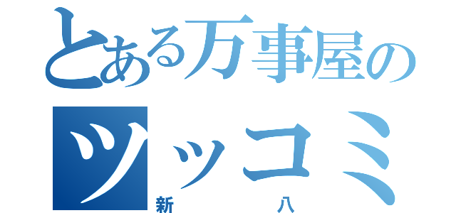 とある万事屋のツッコミ担当（新八）