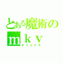 とある魔術のｍｋｖ（オリジナル）