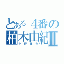 とある４番の柏木由紀Ⅱ（中野雄介）