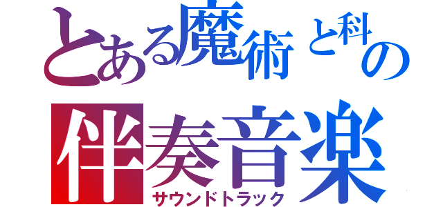 とある魔術と科学の伴奏音楽（サウンドトラック）