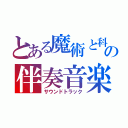 とある魔術と科学の伴奏音楽（サウンドトラック）