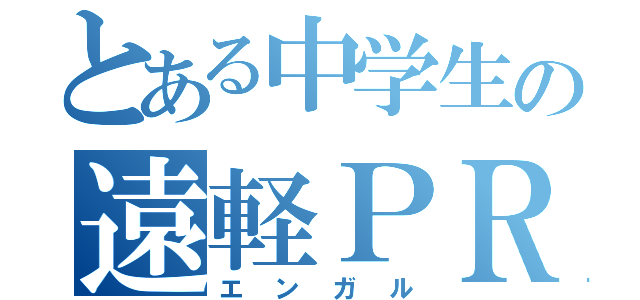 とある中学生の遠軽ＰＲ（エンガル）