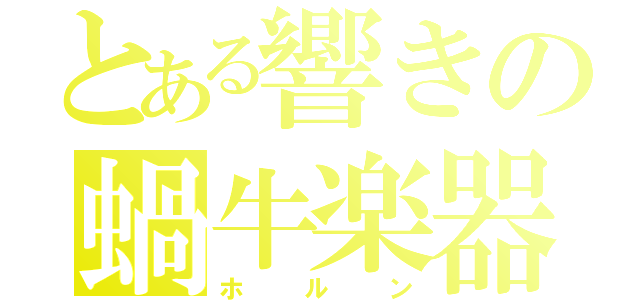 とある響きの蝸牛楽器（ホルン）