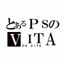 とあるＰＳのＶＩＴＡ（ＰＳ ＶＩＴＡ）