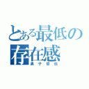 とある最低の存在感（黑子哲也）