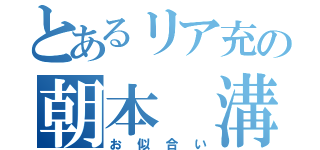 とあるリア充の朝本 溝井（お似合い）