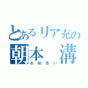 とあるリア充の朝本 溝井（お似合い）