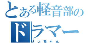 とある軽音部のドラマー（りっちゃん）