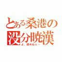 とある桑港の没分暁漢（よ、読めねぇ…）