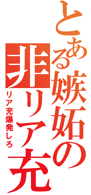 とある嫉妬の非リア充（リア充爆発しろ）