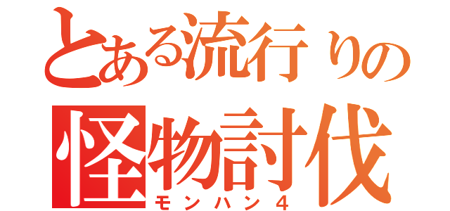 とある流行りの怪物討伐（モンハン４）