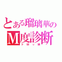 とある瑠璃華のＭ度診断（ドＭっ娘）