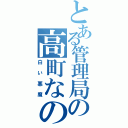 とある管理局の高町なのは（白い悪魔）