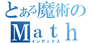 とある魔術のＭａｔｈ（インデックス）