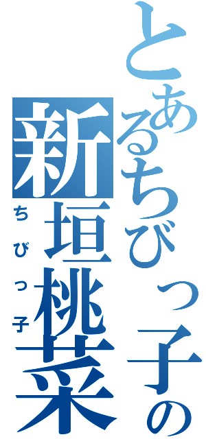 とあるちびっ子の新垣桃菜（ちびっ子）