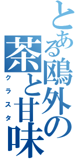 とある鴎外の茶と甘味と米（クラスタ）