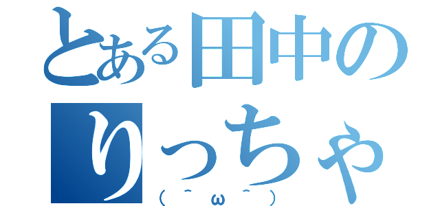 とある田中のりっちゃん（（＾ω＾））