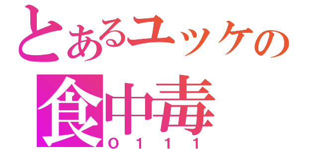 とあるユッケの食中毒（Ｏ１１１）