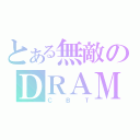 とある無敵のＤＲＡＭＡ（ＣＢＴ）