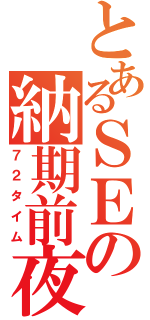 とあるＳＥの納期前夜（７２タイム）