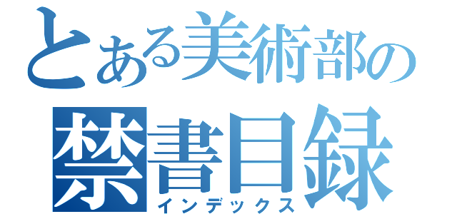 とある美術部の禁書目録（インデックス）